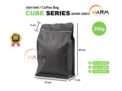 ถุงกาแฟ ถุงซิปล็อค [CUBE SERIES] 250g ติดวาล์ว ขยายข้าง ตั้งได้